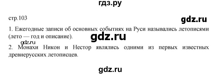 ГДЗ по истории 6 класс Данилевский   страница - 103, Решебник к учебнику 2022