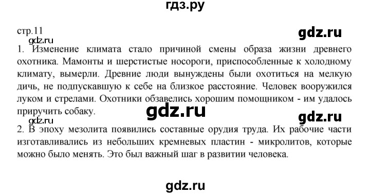 ГДЗ по истории 6 класс Данилевский   страница - 11, Решебник к учебнику 2022