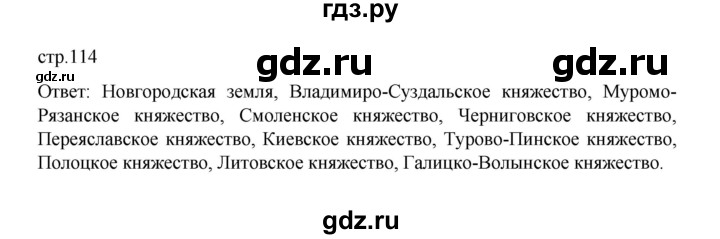 ГДЗ по истории 6 класс Данилевский   страница - 114, Решебник к учебнику 2022