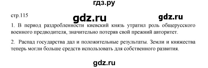 ГДЗ по истории 6 класс Данилевский   страница - 115, Решебник к учебнику 2022