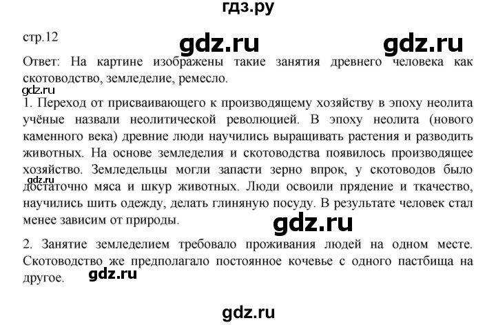 ГДЗ по истории 6 класс Данилевский   страница - 12, Решебник к учебнику 2022