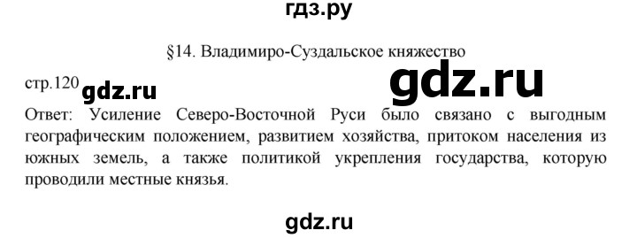 ГДЗ по истории 6 класс Данилевский   страница - 120, Решебник к учебнику 2022