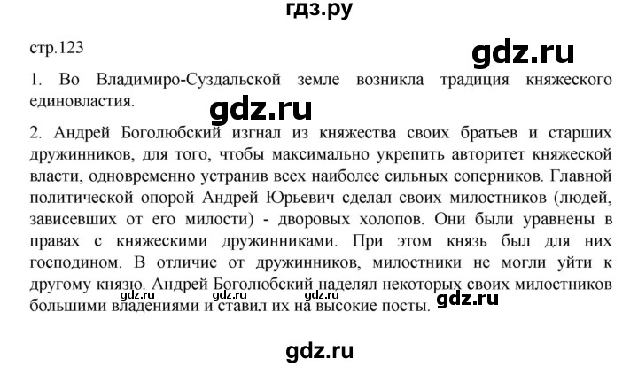 ГДЗ по истории 6 класс Данилевский   страница - 123, Решебник к учебнику 2022
