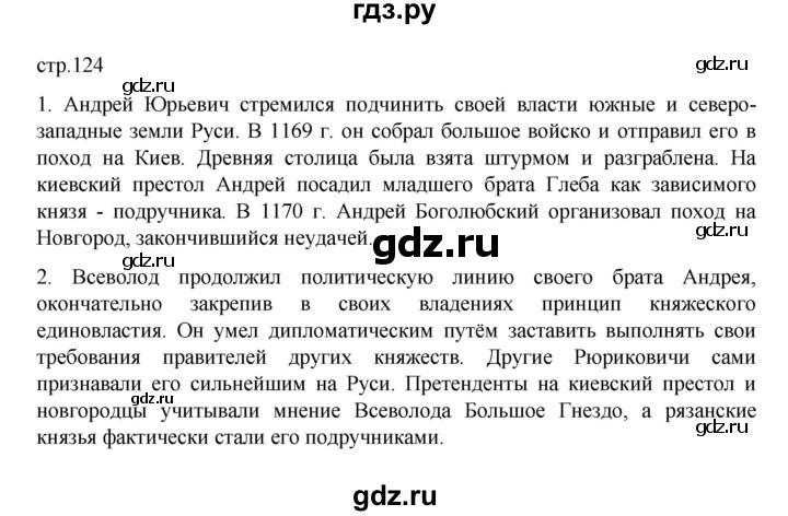 ГДЗ по истории 6 класс Данилевский   страница - 124, Решебник к учебнику 2022