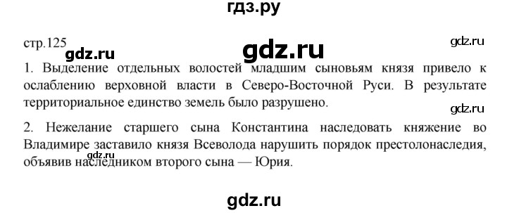 ГДЗ по истории 6 класс Данилевский   страница - 125, Решебник к учебнику 2022