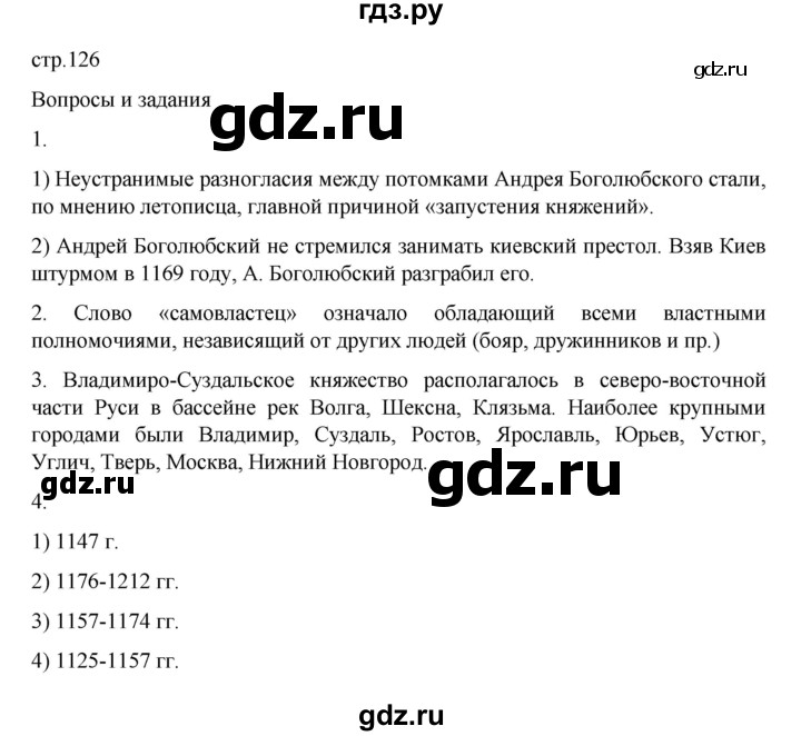 ГДЗ по истории 6 класс Данилевский   страница - 126, Решебник к учебнику 2022