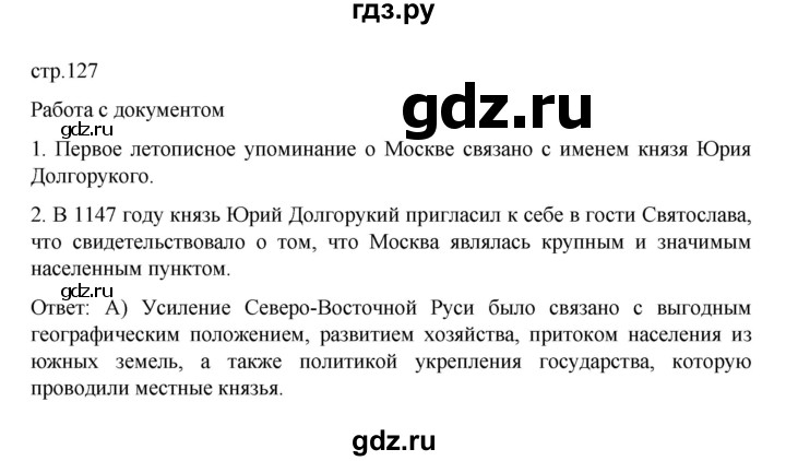 ГДЗ по истории 6 класс Данилевский История России  страница - 127, Решебник к учебнику 2022