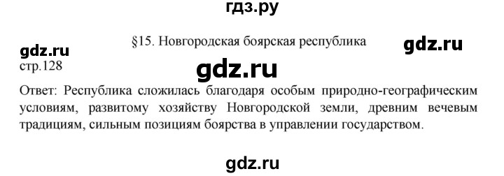 ГДЗ по истории 6 класс Данилевский   страница - 128, Решебник к учебнику 2022