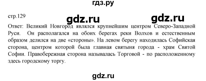 ГДЗ по истории 6 класс Данилевский   страница - 129, Решебник к учебнику 2022
