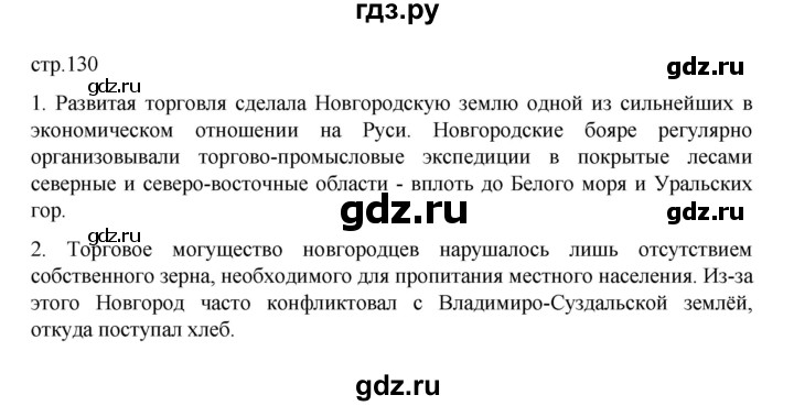 ГДЗ по истории 6 класс Данилевский История России  страница - 130, Решебник к учебнику 2022