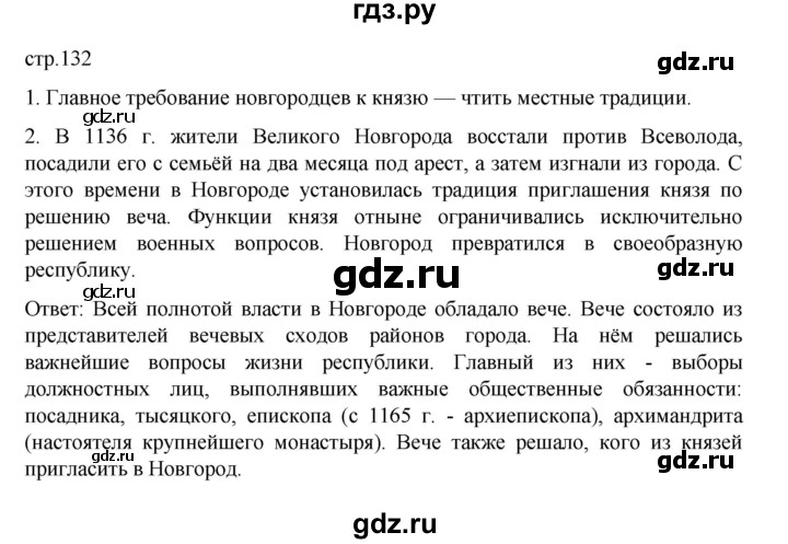 ГДЗ по истории 6 класс Данилевский   страница - 132, Решебник к учебнику 2022