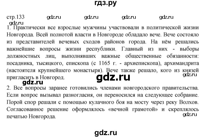 ГДЗ по истории 6 класс Данилевский История России  страница - 133, Решебник к учебнику 2022