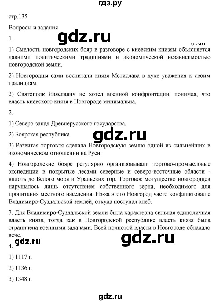 ГДЗ по истории 6 класс Данилевский   страница - 135, Решебник к учебнику 2022