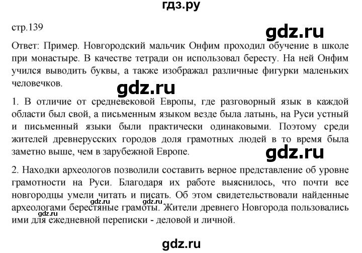 ГДЗ по истории 6 класс Данилевский   страница - 139, Решебник к учебнику 2022