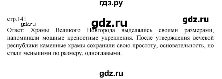 ГДЗ по истории 6 класс Данилевский   страница - 141, Решебник к учебнику 2022