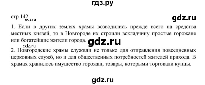 ГДЗ по истории 6 класс Данилевский   страница - 142, Решебник к учебнику 2022