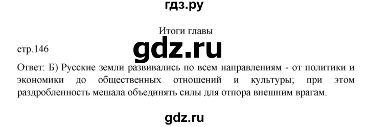 ГДЗ по истории 6 класс Данилевский   страница - 146, Решебник к учебнику 2022