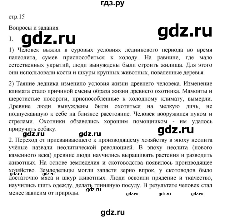 ГДЗ по истории 6 класс Данилевский   страница - 15, Решебник к учебнику 2022