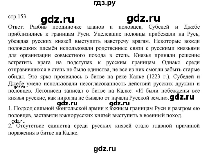 ГДЗ по истории 6 класс Данилевский   страница - 153, Решебник к учебнику 2022