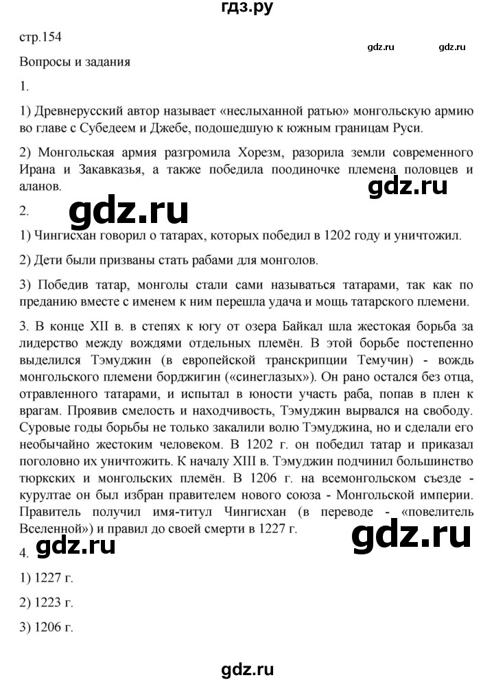 ГДЗ по истории 6 класс Данилевский   страница - 154, Решебник к учебнику 2022