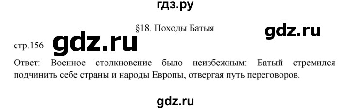 ГДЗ по истории 6 класс Данилевский   страница - 156, Решебник к учебнику 2022