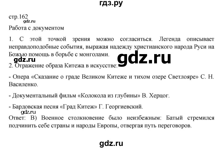 ГДЗ по истории 6 класс Данилевский   страница - 162, Решебник к учебнику 2022