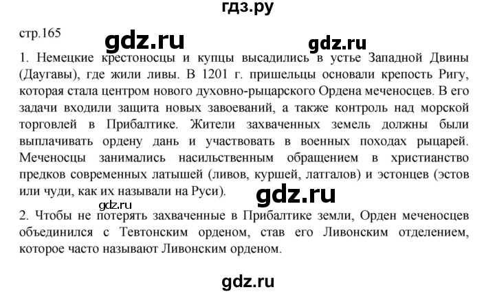 ГДЗ по истории 6 класс Данилевский   страница - 165, Решебник к учебнику 2022