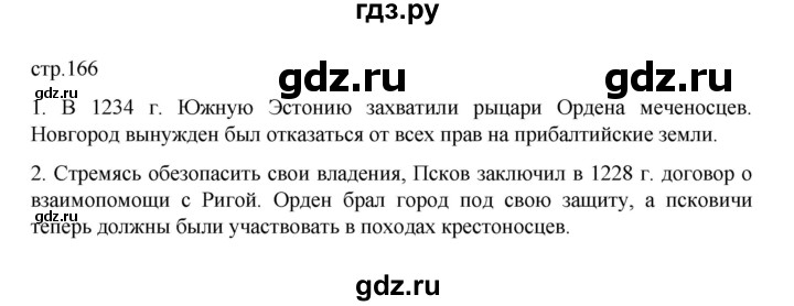 ГДЗ по истории 6 класс Данилевский   страница - 166, Решебник к учебнику 2022
