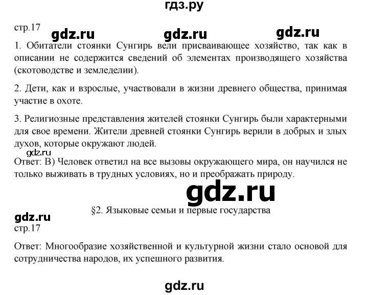ГДЗ по истории 6 класс Данилевский   страница - 17, Решебник к учебнику 2022