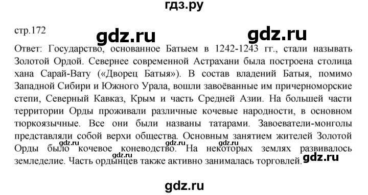 ГДЗ по истории 6 класс Данилевский   страница - 172, Решебник к учебнику 2022
