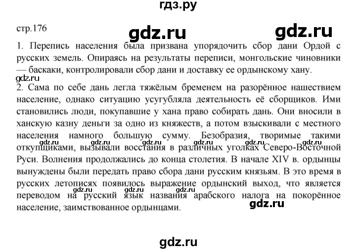 ГДЗ по истории 6 класс Данилевский   страница - 176, Решебник к учебнику 2022