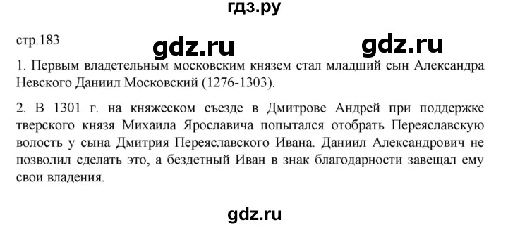 ГДЗ по истории 6 класс Данилевский   страница - 183, Решебник к учебнику 2022