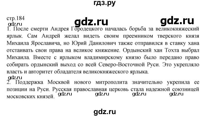 ГДЗ по истории 6 класс Данилевский История России  страница - 184, Решебник к учебнику 2022