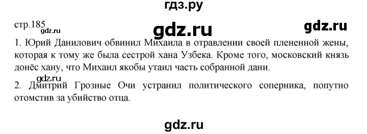 ГДЗ по истории 6 класс Данилевский   страница - 185, Решебник к учебнику 2022
