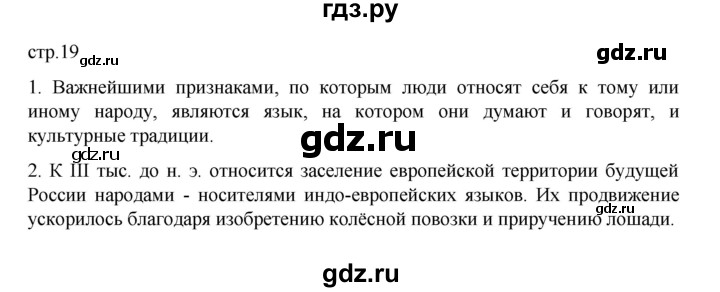 ГДЗ по истории 6 класс Данилевский   страница - 19, Решебник к учебнику 2022