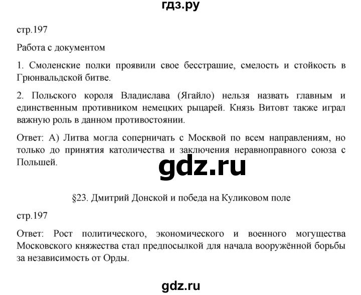 ГДЗ по истории 6 класс Данилевский   страница - 197, Решебник к учебнику 2022