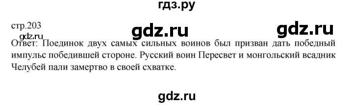 ГДЗ по истории 6 класс Данилевский   страница - 203, Решебник к учебнику 2022