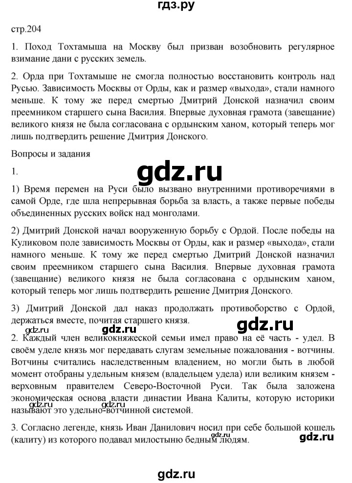 ГДЗ по истории 6 класс Данилевский История России  страница - 204, Решебник к учебнику 2022