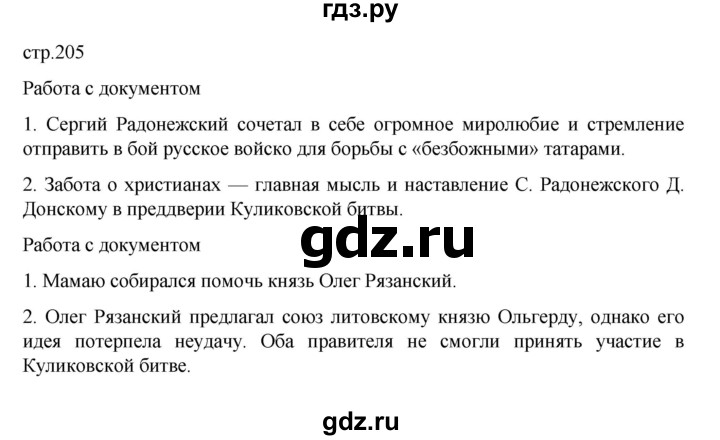 ГДЗ по истории 6 класс Данилевский   страница - 205, Решебник к учебнику 2022