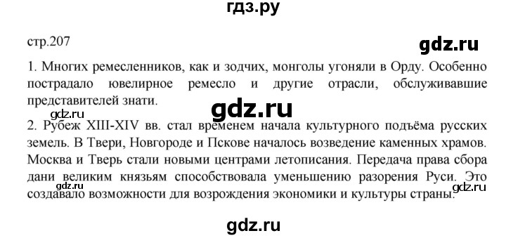 ГДЗ по истории 6 класс Данилевский   страница - 207, Решебник к учебнику 2022