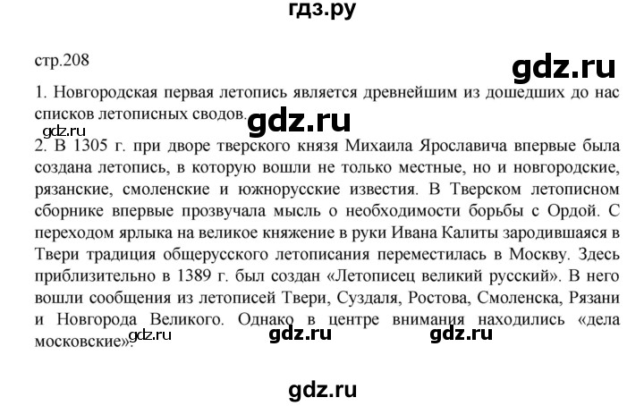 ГДЗ по истории 6 класс Данилевский   страница - 208, Решебник к учебнику 2022