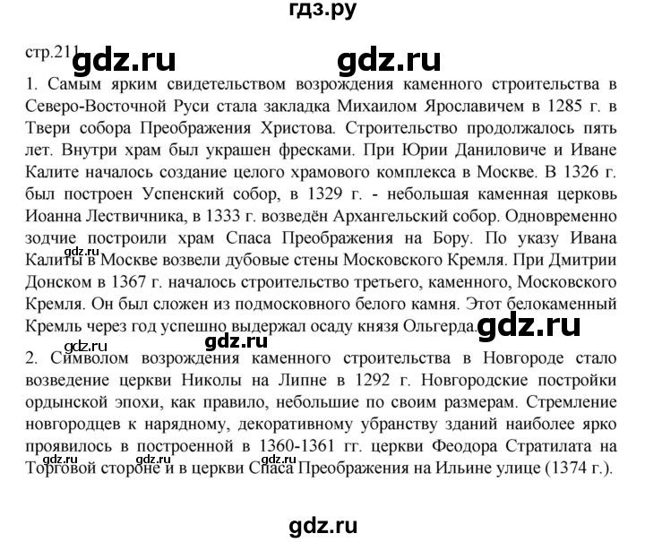 ГДЗ по истории 6 класс Данилевский   страница - 211, Решебник к учебнику 2022