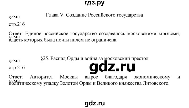 ГДЗ по истории 6 класс Данилевский   страница - 216, Решебник к учебнику 2022