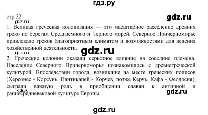 ГДЗ по истории 6 класс Данилевский   страница - 22, Решебник к учебнику 2022