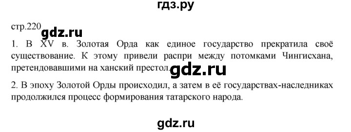 ГДЗ по истории 6 класс Данилевский   страница - 220, Решебник к учебнику 2022