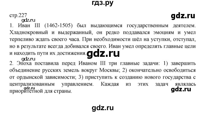 ГДЗ по истории 6 класс Данилевский   страница - 227, Решебник к учебнику 2022