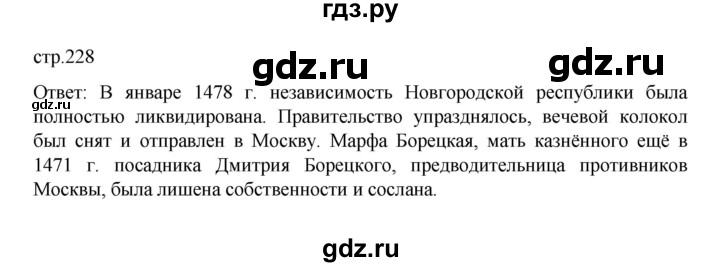 ГДЗ по истории 6 класс Данилевский   страница - 228, Решебник к учебнику 2022