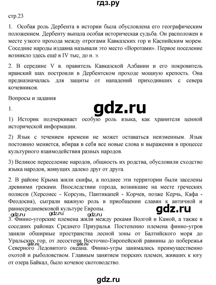 ГДЗ по истории 6 класс Данилевский   страница - 23, Решебник к учебнику 2022
