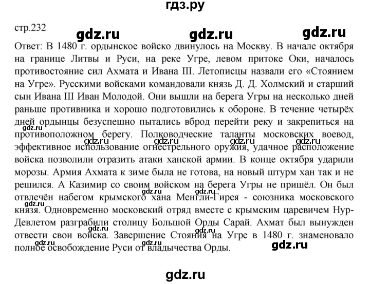 ГДЗ по истории 6 класс Данилевский   страница - 232, Решебник к учебнику 2022