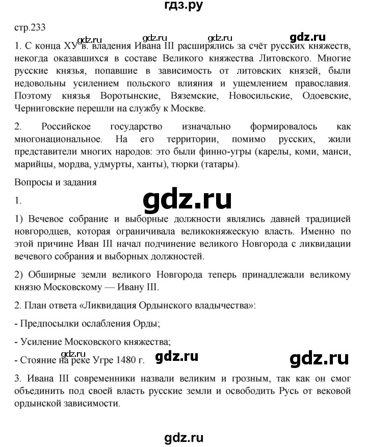 ГДЗ по истории 6 класс Данилевский   страница - 233, Решебник к учебнику 2022